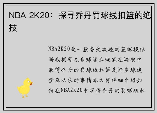 NBA 2K20：探寻乔丹罚球线扣篮的绝技
