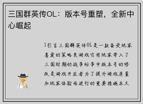 三国群英传OL：版本号重塑，全新中心崛起